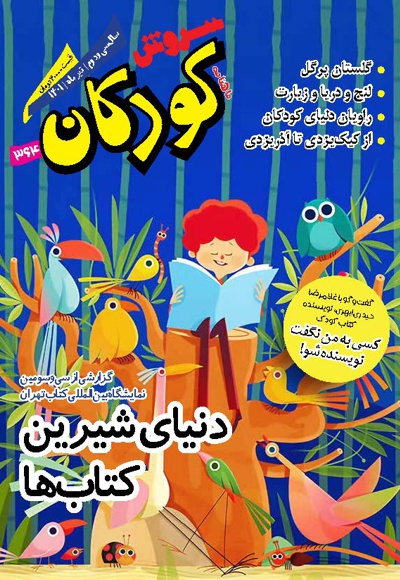 سروش کودکان تیر 1401